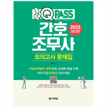 2023 원큐패스 간호조무사 모의고사 문제집 + 미니수첩 증정, 다락원