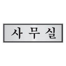 PGM*^몰알루미늄 표지판 사무실 U 6502 문패 명패 사각 도어 안내판^^췤pgm, a^^옵션없슴, a^^옵션없슴