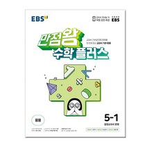 2023년1학기 EBS 만점왕 수학 플러스 5-1 /문제집/초등학교