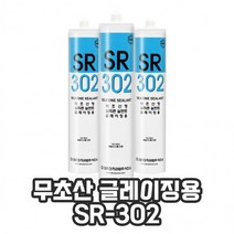 무초산 글레이징용 실리콘 실란트 SR-302, 회색