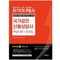 토마토패스 국가공인 신용상담사 핵심이론 + 문제집 예문사 + 마스크 선물 / 분철 가능, 스프링제본 - 2권(교환&반품불가)