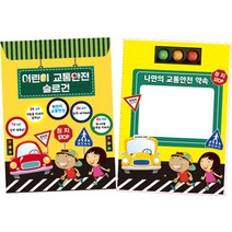 [매직북스] 교통안전 슬로건 북아트