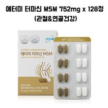 애터미 터마신 MSM 128정, 752mg, 1개