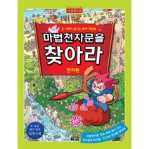 마법천자문을 찾아라: 한자편:온 가족이 즐기는 한자 게임북, 아울북