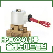 솔레노이드밸브 HPW 2240 자동. 오토시그마. 물용 2웨이