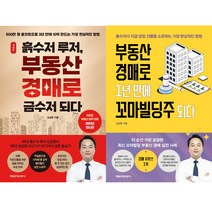 김상준 경매책 2권세트 - 흙수저 루저 부동산 경매로 금수저 되다 (개정판) ＋ 부동산 경매로 1년 만에 꼬마빌딩주 되다