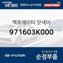 액츄에이터 (971603K000) 현대모비스 부품몰 그랜저TG 쏘나타NF 싼타페