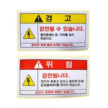 감전경고 감전위험 스티커 / 65mm x 120mm / 전기위험스티커 안전스티커, 감전경고 스티커 (65mm x 120mm)