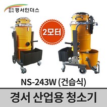 경서인더스 산업용 청소기 2모터 NS-243W / 건습식 2700W 43L 강력한흡입력