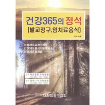 [밀크북] 대한교정구협회 - 건강 365의 정석 : 발교정구 암치료음식