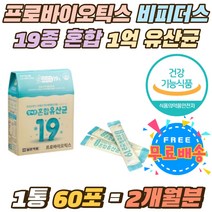 비피더스균 프로바이오틱스 19종 혼합 1억유산균 스틱 임산부 노인 운동부족 예민한장 약해진장 유산균 가루 우리가족 장 건강 배변활동원할 LGG 람노스 모유 유래 살아서 장까지 가루