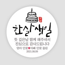 돌잔치 스티커 백일 돌 답례품 생일 답례품 소량 제작, 원형55mm, 10 첫돌