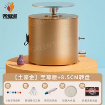 도자기 손물레 돌림판 어린이 전기 회전판 공방 도예 물레 찰흙 전동 조소, LUXURYGOLDSupreme패키지8.5CM턴테이블+