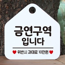 [바보사랑] 오픈 사무실 문 실내 걸이용 포맥스 화장실 금연 안내판 팻말 제작 287금연구, 옵션1:287금연구역입니다 / 옵션2:블랙판+문구화이트
