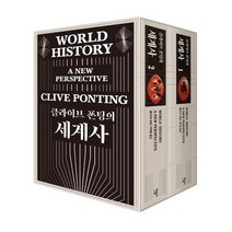 클라이브폰팅의세계사 SET 전2권, 상품명