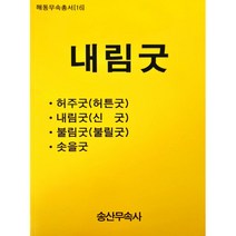 [무속] 내림굿, 송산무속사