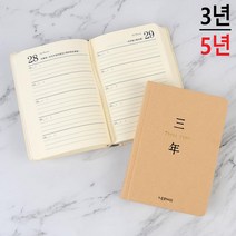 필사노트 연구 기록 습관기록장 일기장 추억 다이어리 감사일기 핸디북 비밀 하루일과, 1개, 5년 클래식