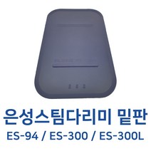 은성스팀다리미 부속 은성다리미판 실리콘판 밑판 ES-94 ES-300 ES-300L, 실리콘 밑판