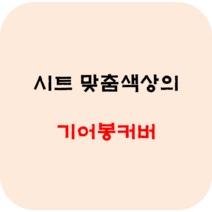 아우디가죽시트커버 A3 A4 A5 A6 A7 Q2 Q3 Q5 Q7 티구안 폭스바겐골프 맥스크루즈 셀토스 그래비티 올뉴 더뉴 하이브리드 인조가죽 리무진 방석 사계절용 카바, 기어봉커버