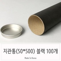 QIA568596학교 학원 사무용 블랙 지관통 50X500MM 100개, 1개
