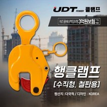 UDT 행클램프 (수직형/철판용) UVC-0.8 UVC-1.0 UVC-2.0 UVC-3.0 UVC-5.0 클램프 클램핑 고정 연결 작업공구 운반 하역 벨트 클램프 체인 클램프, 1개