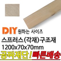 스프러스 구조재 1200x70x70mm 각재 기둥재 인테리어 DIY 미송 라왕 소송 뉴송 스프러스 나왕 각재 집성각 구조목 구조재 다루끼 각목 재단 절단