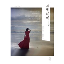 제인 에어 2, 더클래식, 샬롯 브론테