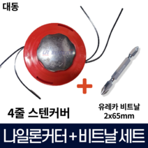 대동 예초기 나일론커터 나이론카타 뭉치 줄날통 국산 + 유레카 비트날 2x65mm