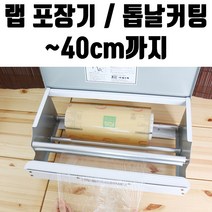 [모비딕컴퍼니] 결속기 비닐포장 캠핑용벨트 짐벨트 기계 실링기계 화물밴드 고무밴드, 잇★ 랩 일회용 포장기 40cm 업소용 비닐 커터기 기, [좋아요]