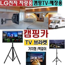 캠팡 야외용 접이식 TV브라켓 차량용 카라반 10-27형 WB100W 업무용 회사 회의 이동식 간편설치 TV스텐드