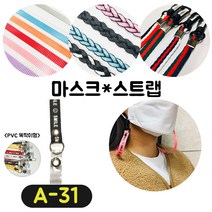 [36가지 무조건 당일배송] 4+1 럭키박스 마스크목걸이 스트랩 끈 걸이 분실방지 스트랩, A-31