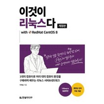한빛미디어 이것이 리눅스다 with RedHat CentOS 8, 없음
