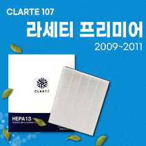 쉐보레 라세티프리미어 에어컨필터/히터필터 헤파 클라떼 캐빈필터 CLARTE107 [초미세먼지 99.97% 제거/냄새 제거/유해균 차단], Version1. 냄새 제거