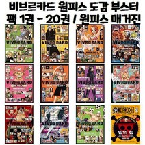 비브르카드 원피스 도감 부스터팩 1권 - 20권 / 원피스 매거진 1권 - 11권, 원피스 매거진 11호
