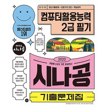 2023 시나공 기출문제집 컴퓨터활용능력 컴활 2급 필기 자격증 교재 문제집 책, 길벗