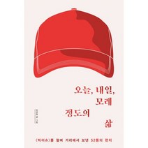 오늘 내일 모레 정도의 삶 : 빅이슈 를 팔며 거리에서 보낸 52통의 편지