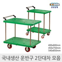 삼성금형 구루마 카트 2단 대차 모음 구르마 손수레, 1)2단대차 소형 400x600mm
