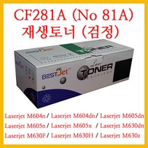 레이저젯 M606x / M625dw / M630DN / M630F / M630H / M630Z 에 사용 / 재생토너 CF281A (No.81A)