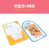 쭈bhnj__생활낙원 반달코너매트 4입 모서리보호대 고무 보호 안전용품♥hopenjoy!, ♥hopenjoy!, ♥jjubI!