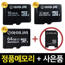아이나비 정품 메모리카드 A100 A300 A500 V700 호환 16GB 32GB 64GB, 네비&블박용 32GB