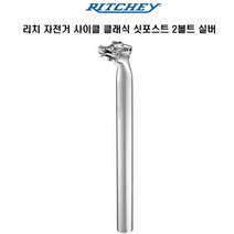 리치 자전거 사이클 클래식 싯포스트 2볼트, 31.6 × 350mm