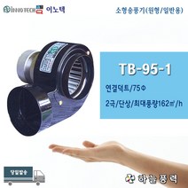 이노텍/소형송풍기/소형브로아/미니송풍기/일반용/급배기/버너용/고기냄새환기/원형/75파이/단상///////TB-95-1