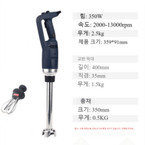 업소용 핸드 블렌더 거품기 초고속 양념 식당 믹서, 350W 업소용 호모지나이저 믹서봉+ 거품기포함