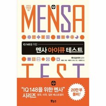 멘사아이큐테스트 IQ148 - 해럴드 게일, 단품, 단품
