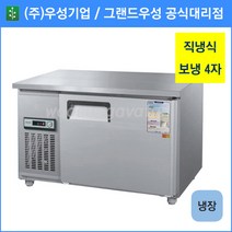우성 테이블 냉장고 공장직배송 1200(4자) CWS-120RT, 1200(4자)/내부스텐/냉장고/디지털