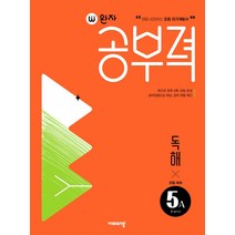 비상 완자공부력 초등국어 독해 5A (초5~6학년), 단품