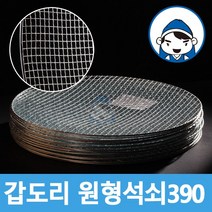 갑도리 원형석쇠 30개 묶음, 원형석쇠 390mm