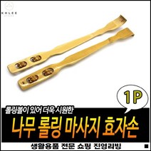 회사선물용 좋은가성비 차량보관 휴대용이 원목등긁개 롤러등긁개