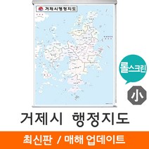 [지도코리아] 거제시 행정지도 79*110cm 롤스크린 소형 - 거제도 거제 행정 지도 전도 최신판, 코팅 - 롤스크린 (소형)