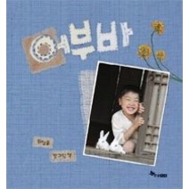 [개똥이네][중고-최상] 어부바